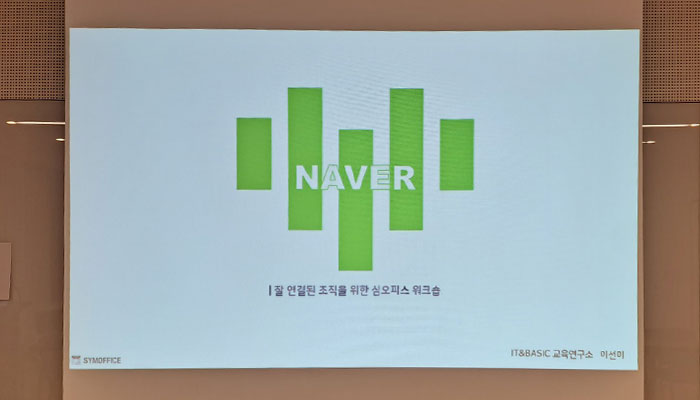 조직인재개발솔루션 심오피스 네이버 naver 팀워크숍