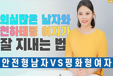 의심많은 남자와 천하태평 여자의 연애와…