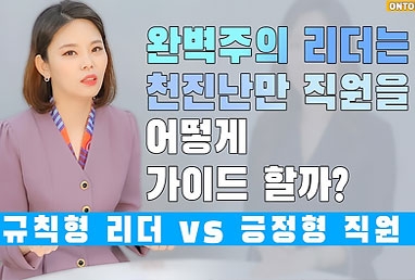 규칙형 리더 VS 긍정형 직원_완벽주의 리…