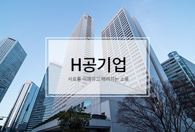 [ 출강 ] H공기업 / 서로를 이해하고 배려하는 소통