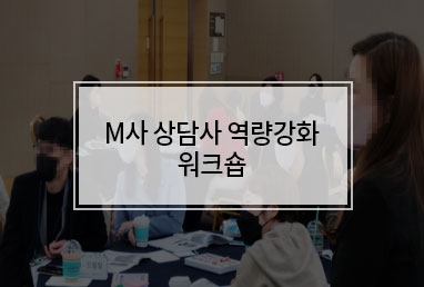 [기업교육] M사 상담사 역량강화  워크숍