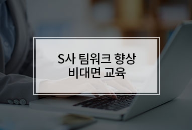 [기업교육] S사 팀워크 향상 비대면 교육