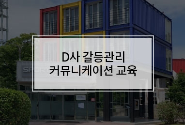 [기업교육] D사 갈등관리 커뮤니케이션 교육(Feat. 서로가 다름을 인정하기)