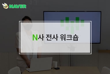 [기업교육] N사 업무성향진단 '전사워크숍' 확정 (조직활성화, 갈등관리)