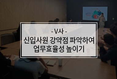 [기업교육] V사 신입사원 강약점파악하여 업무효율성 높이기