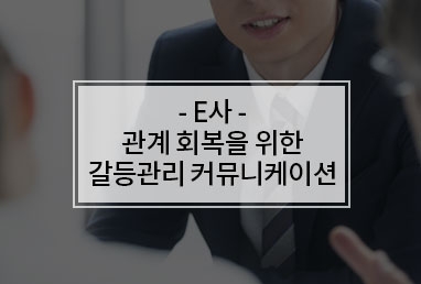 [기업교육] E사 관계 회복을 위한 갈등관리 커뮤니케이션 강의 