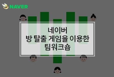 [기업교육] 네이버 방 탈출 게임을 이용한 팀워크숍