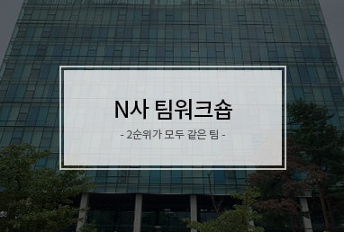 [ 출강 ] N사 팀워크숍 (2순위가 모두 같은 팀) 