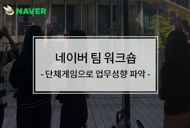 [기업교육] 네이버 팀워크숍 / 단체게임으로 업무성향 파악