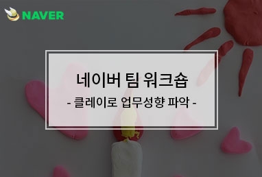 [기업교육] 네이버 팀워크숍 / 클레이로 업무성향 파악