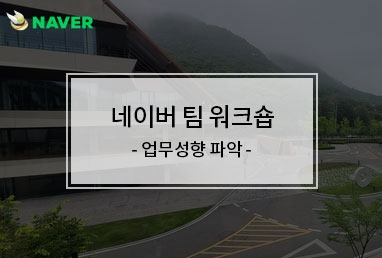 [기업교육] 네이버 팀워크숍 / 강점찾기, 조직활성화