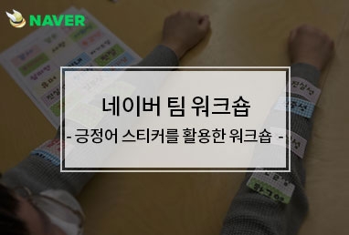 [기업교육] 네이버 팀워크숍 / 긍정어 스티커를 활용한 업무성향 파악