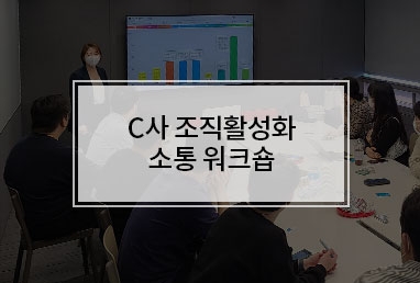 [기업교육] C사 조직활성화 소통 워크숍 / 업무성향 협업교육