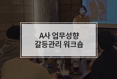 [기업교육] A사 업무 성향으로 알아보는 갈등관리 워크숍