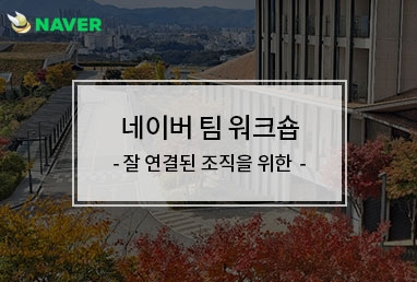 [기업교육] 네이버 팀워크숍 / 잘 연결된 조직을 위한