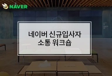 [기업교육] 네이버 신규입사자&부서이동자 조직활성화 소통 워크숍 